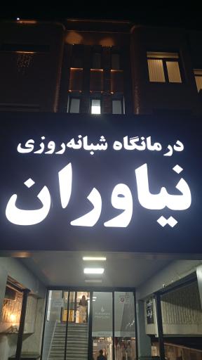 عکس درمانگاه شبانه روزی نیاوران