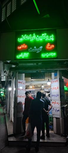 عکس پروتئین فراهانی