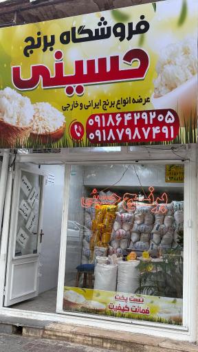 عکس برنج فروشی حسینی