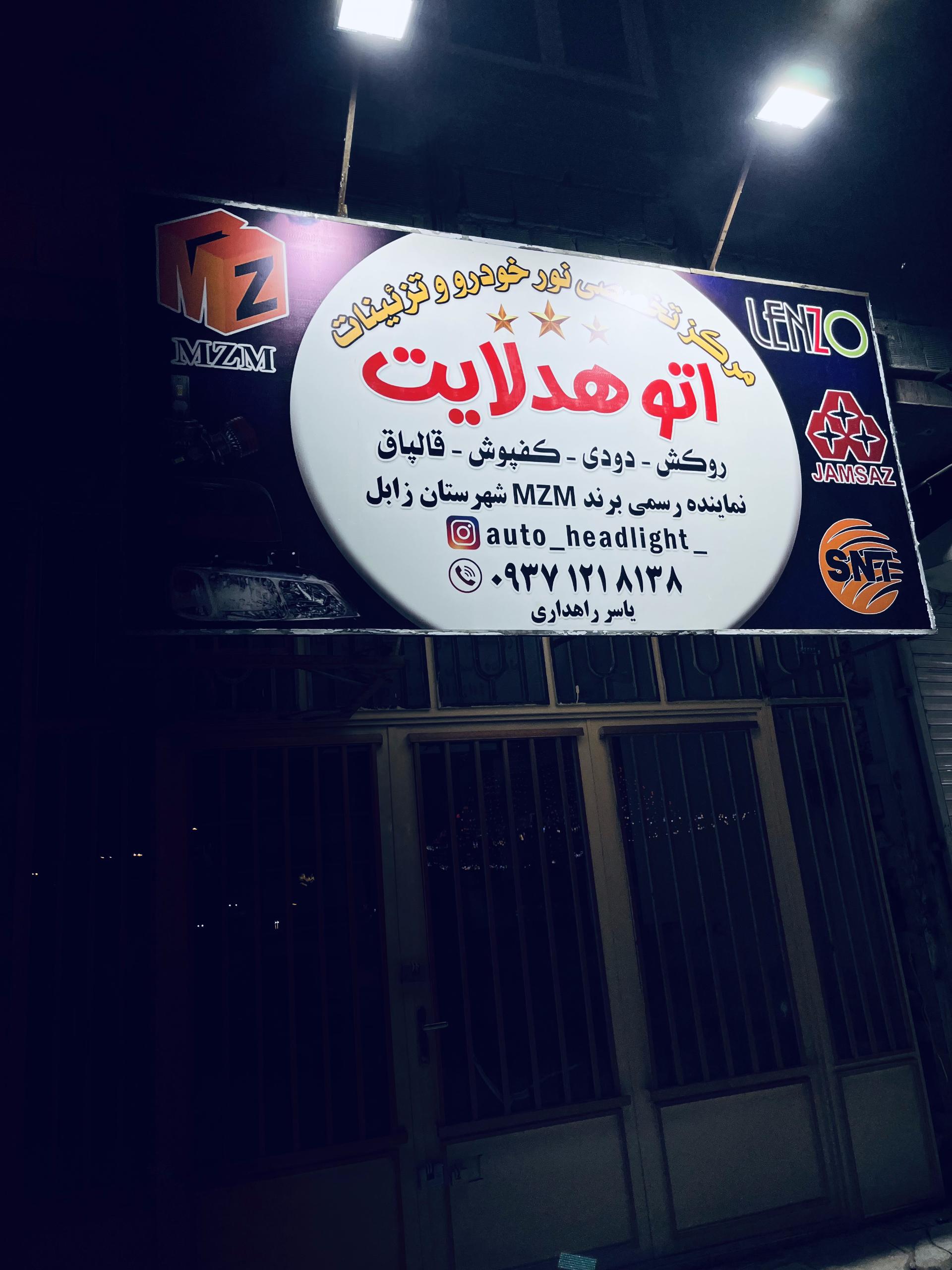 عکس فروشگاه اتو هدلایت