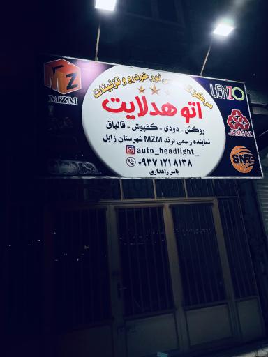 عکس فروشگاه اتو هدلایت