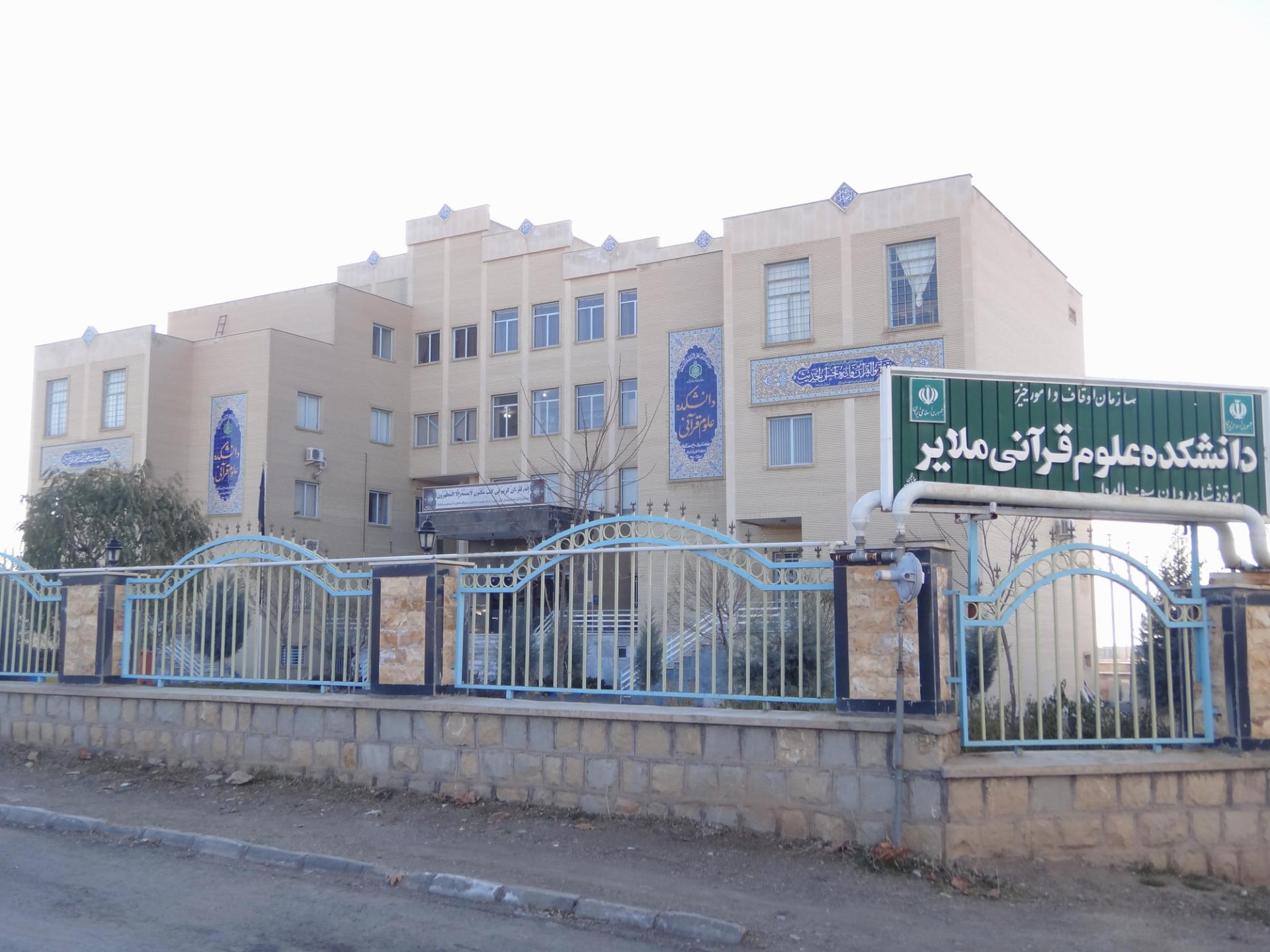 عکس دانشکده علوم قرآنی ملایر 
