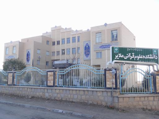 عکس دانشکده علوم قرآنی ملایر 