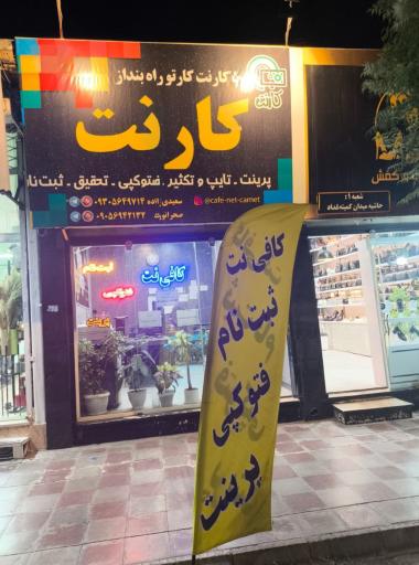 عکس کافی نت کارنت