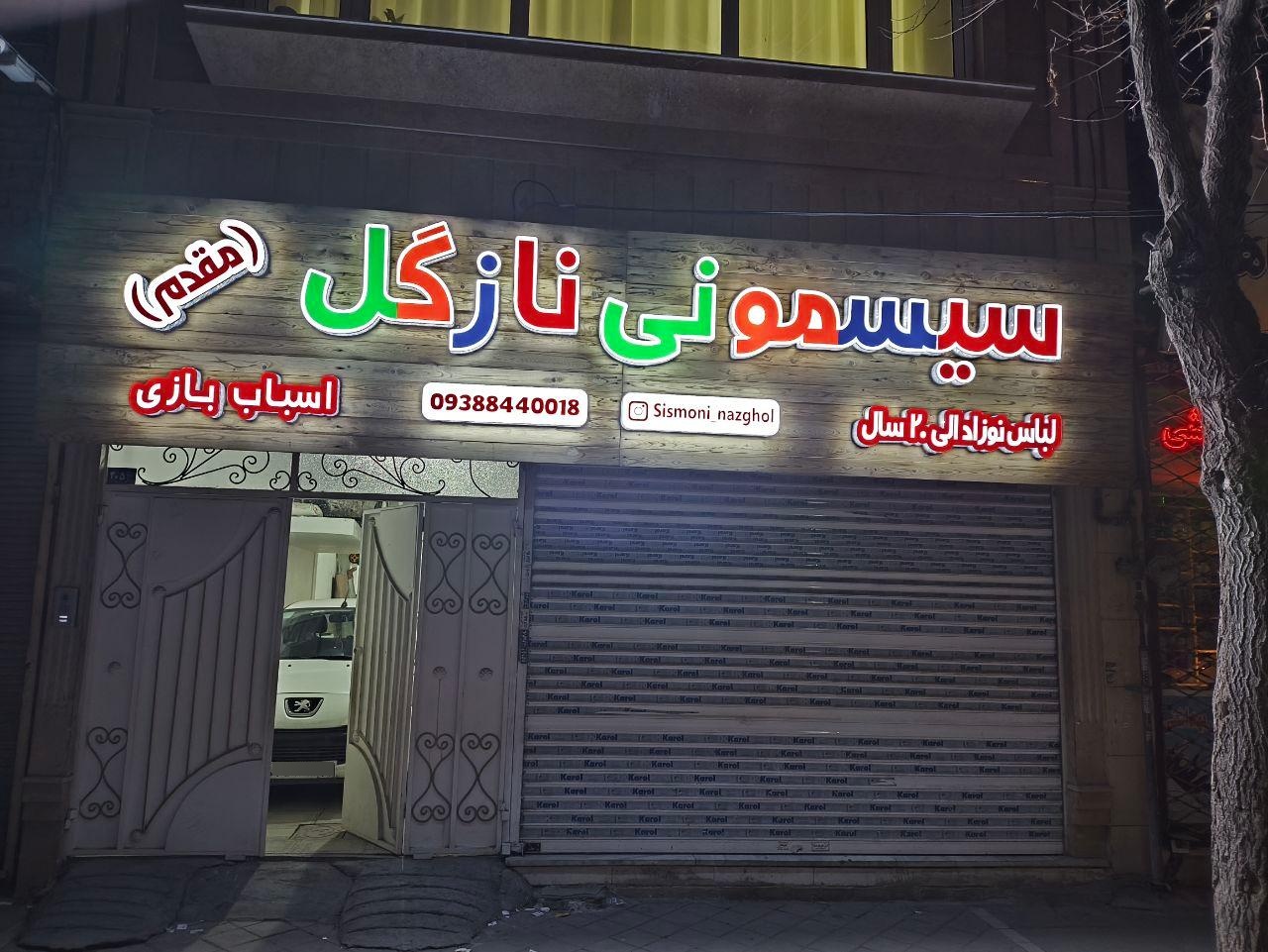 عکس سیسمونی نازگل