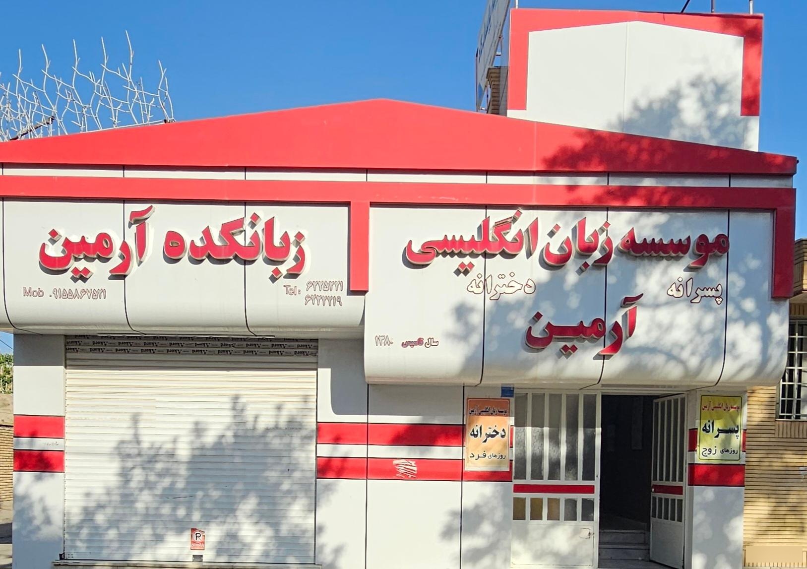 عکس موسسه زبان انگلیسی آرمین