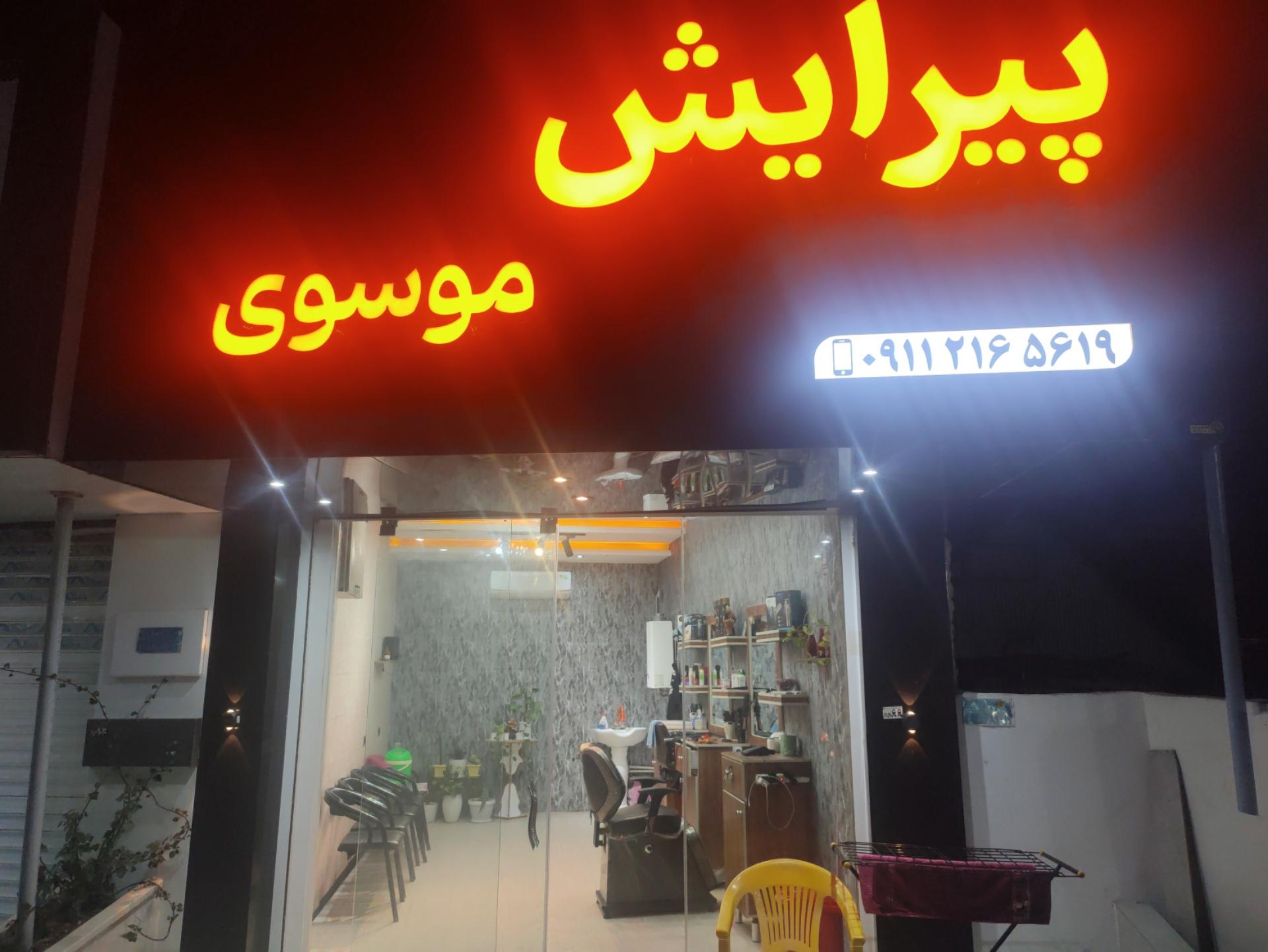 عکس پیرایش موسوی