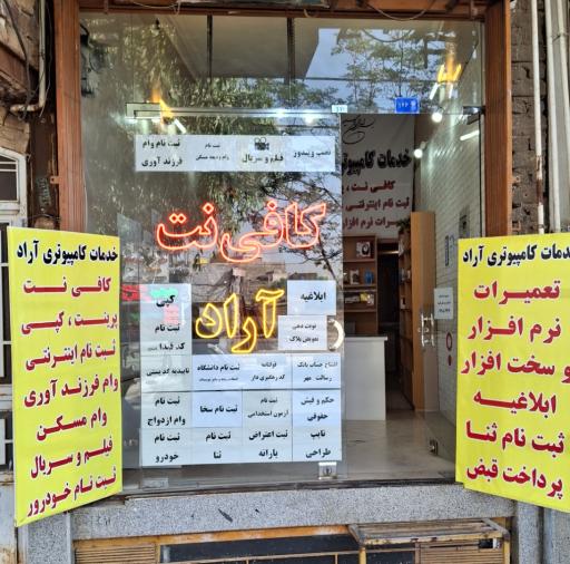 عکس کافی نت آراد