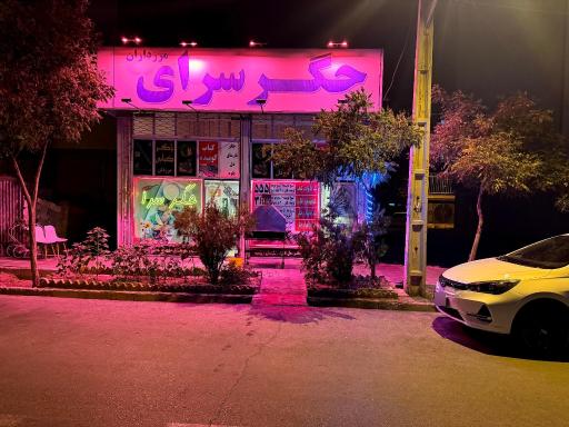 عکس جگرسرا و کبابی مرزداران