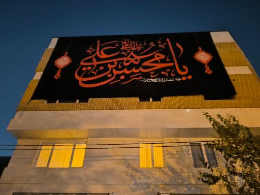 عکس حسینیه حضرت زهرا (س)