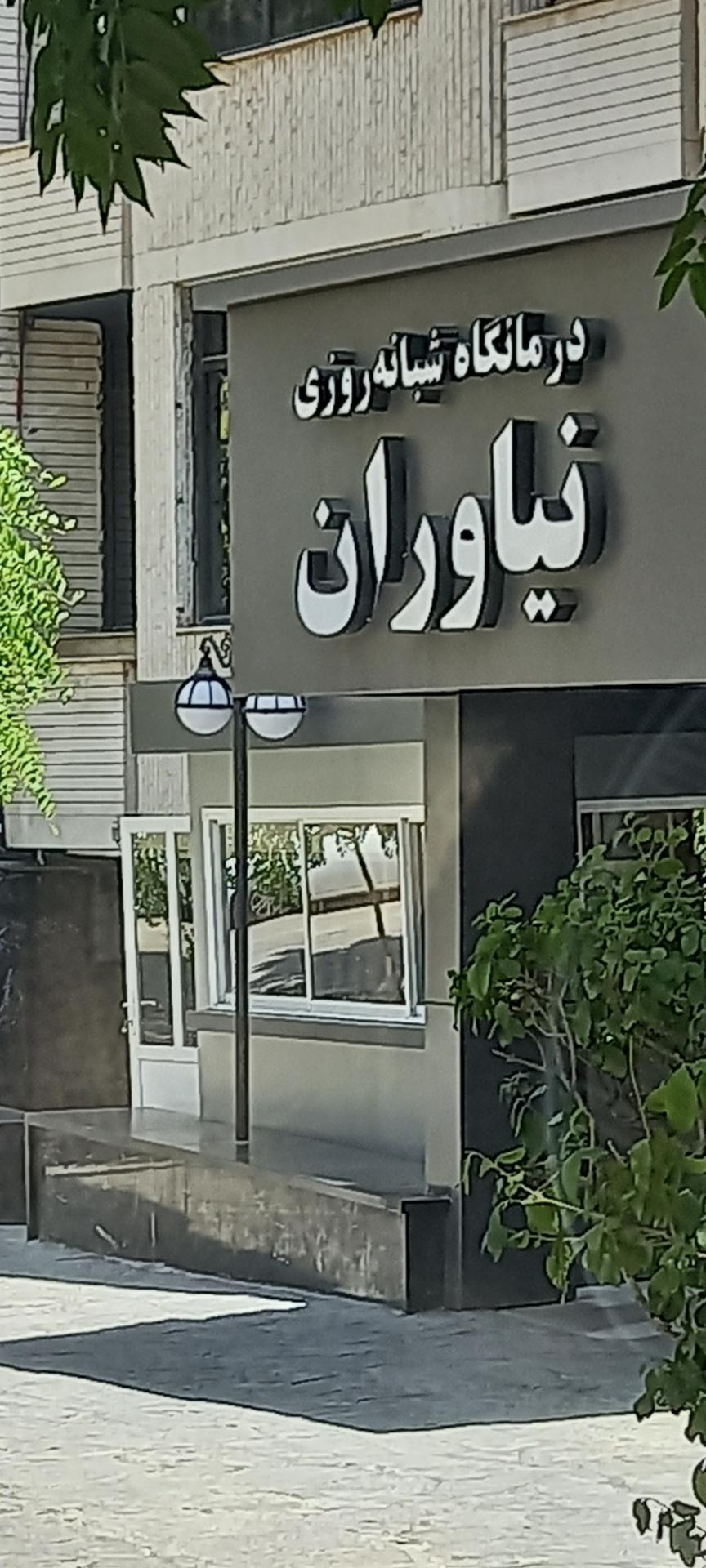 عکس درمانگاه شبانه روزی نیاوران