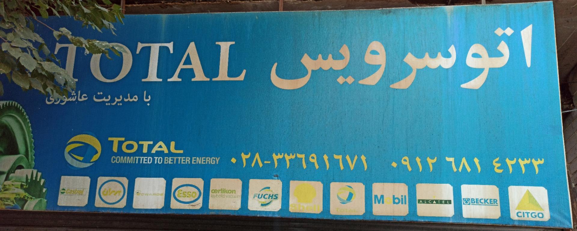 عکس اتوسرویس توتال (تعویض روغنی) و مرکز تخصصی صداگیری خودرو