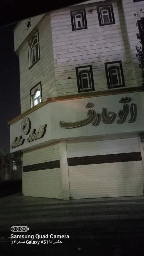 عکس اتو عارف