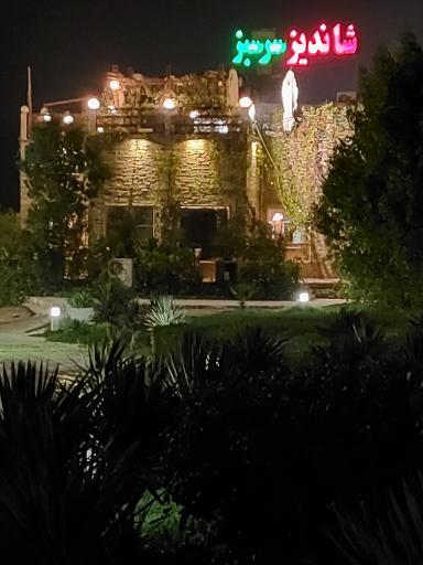 رستوران شاندیز سرسبز