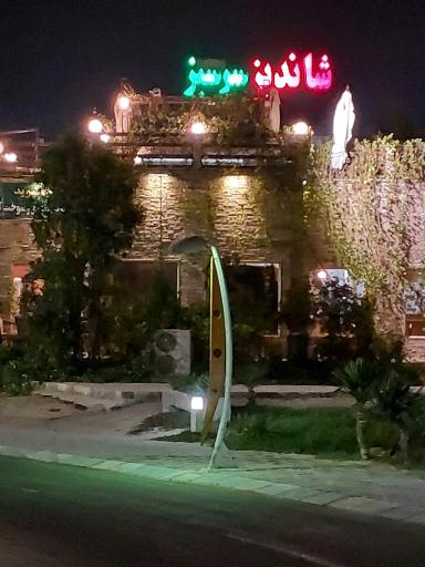 رستوران شاندیز سرسبز