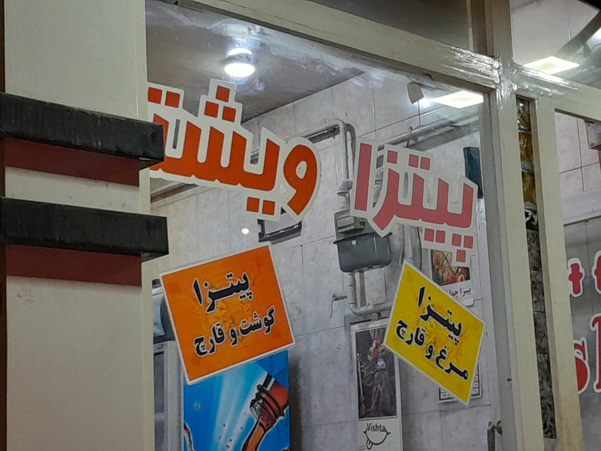 عکس پیتزاویشتا