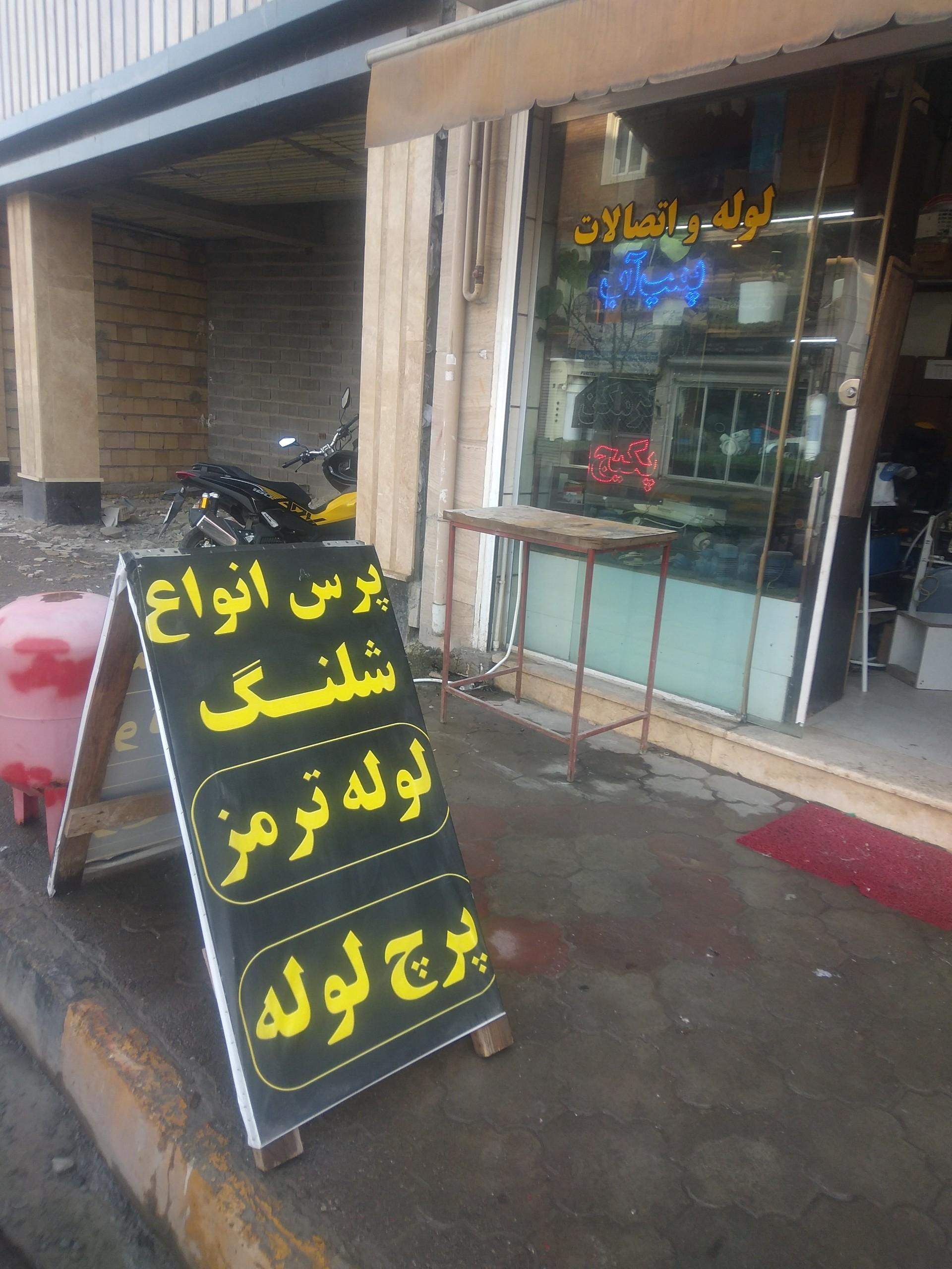 عکس تاسیسات هنرخواه