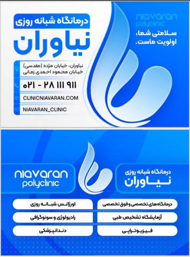 عکس درمانگاه شبانه روزی نیاوران