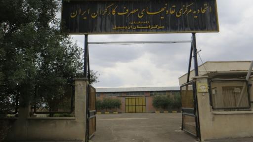 عکس اتحادیه امکان اردبیل