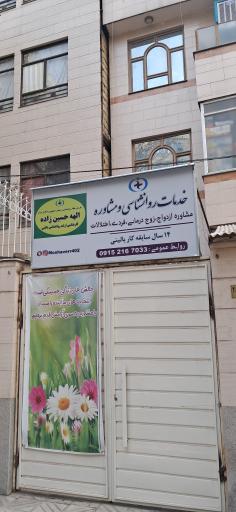 عکس دفترمشاوره و روانشناسی حسین زاده