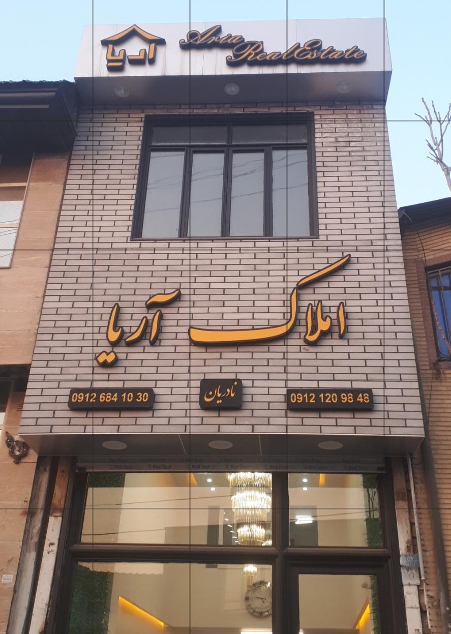 عکس املاک آریا