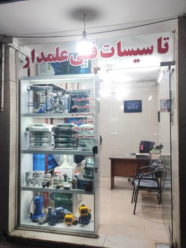 عکس تأسیسات فنی علمدار