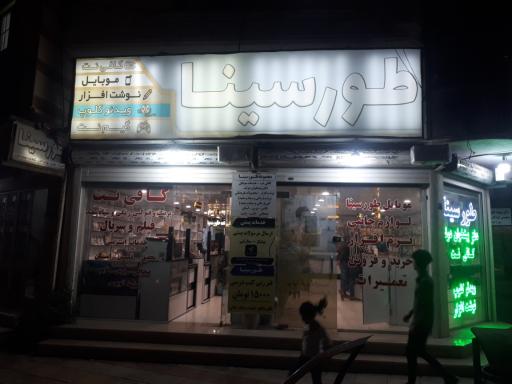 عکس کافی نت و پیشخوان دولت طورسینا 