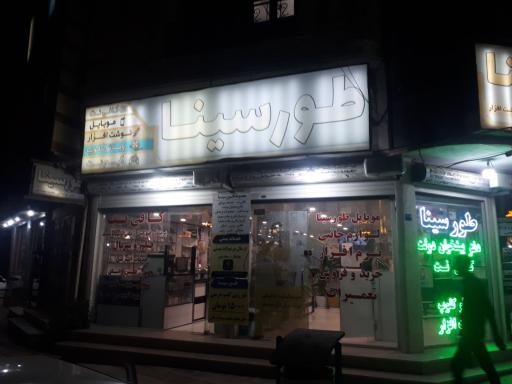 عکس کافی نت و پیشخوان دولت طورسینا 