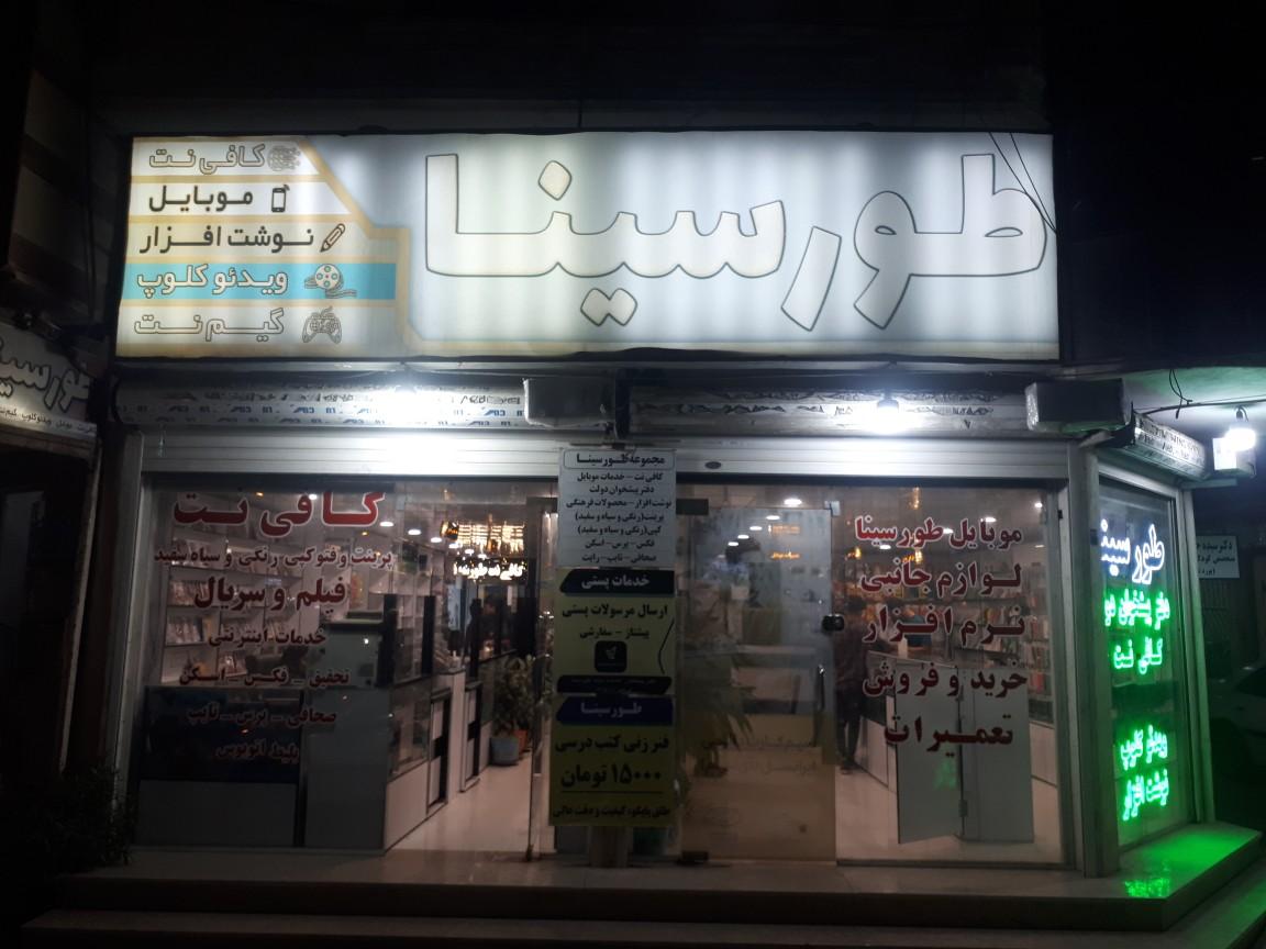 عکس کافی نت و پیشخوان دولت طورسینا 