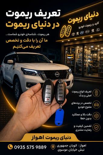 عکس کلید ریموت خودرو اهواز