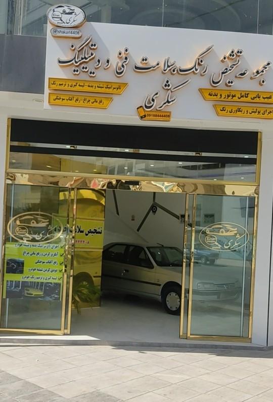 عکس کارشناسی و تشخیص رنگ خودرو شکری