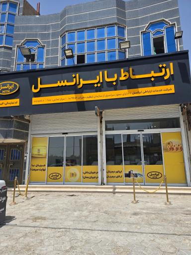 عکس مرکز خدمات ایرانسل