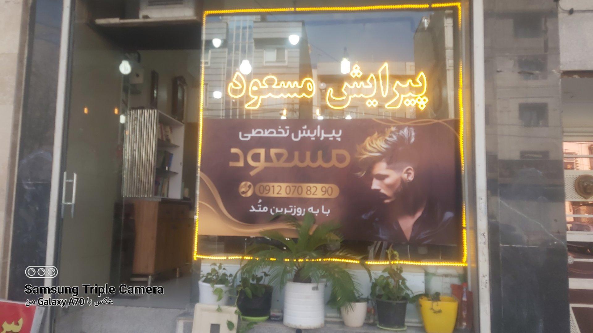 عکس پیرایش مسعود
