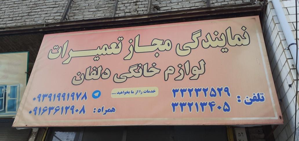 عکس نمایندگی مجاز تعمیرات لوازم خانگی دلفان 