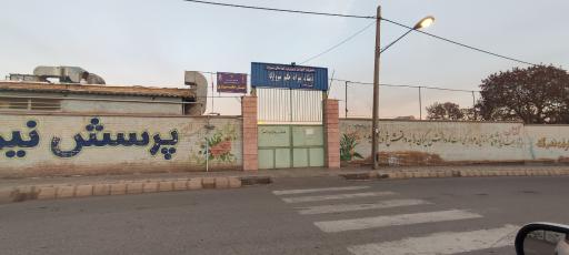 عکس دبستان پسرانه حیکم سبزواری