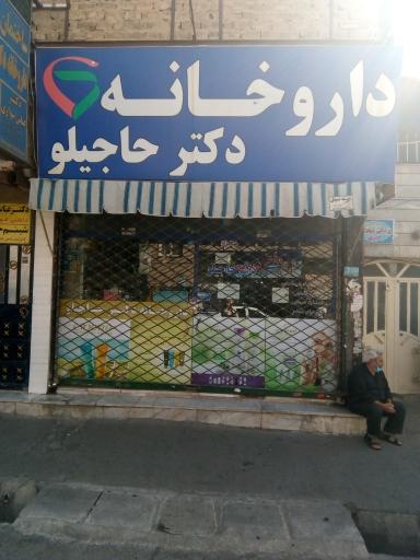 عکس داروخانه دکتر حاجیلو