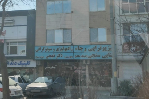 عکس سونوگرافی دکتر ذبیحی