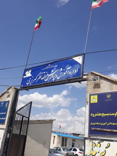 عکس آموزش و پرورش نظرکهریزی