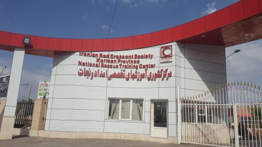 عکس مرکز آموزش های تخصصی امداد و نجات