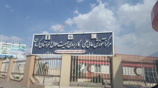 عکس مرکز آموزش های تخصصی امداد و نجات