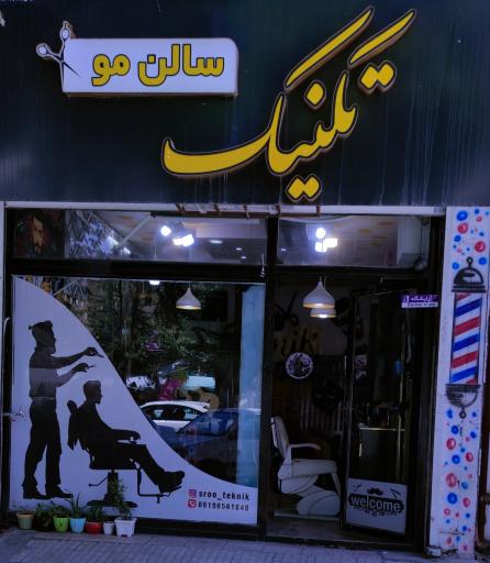 عکس پیرایش تکنیک