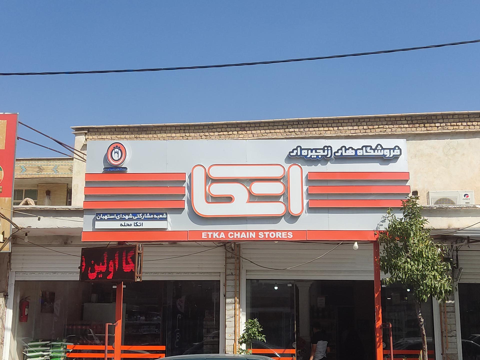 عکس فروشگاه اتکا شعبه استهبان