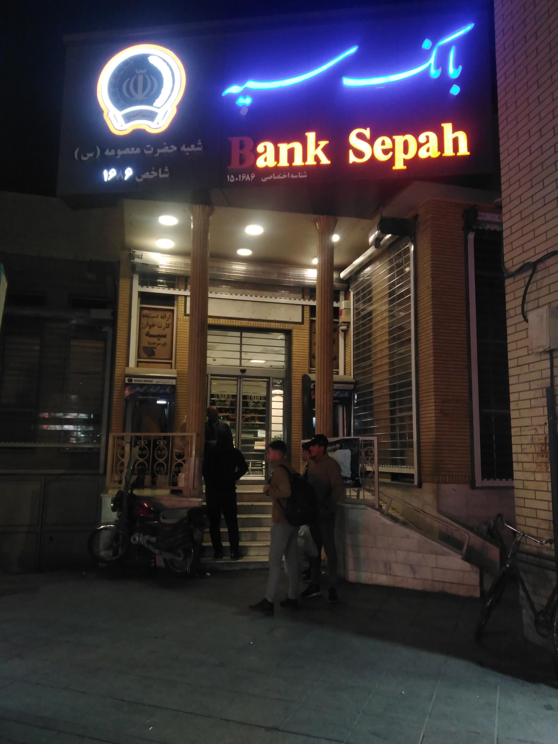 عکس بانک سپه شعبه ارم