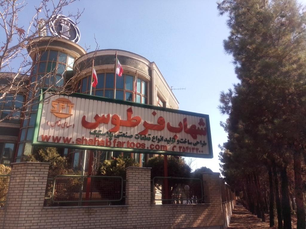 عکس شرکت شهاب فرطوس 