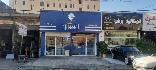 عکس فروشگاه مجاز ایساکو فرحزادی 