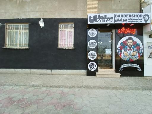 عکس آرایشگاه سلطان