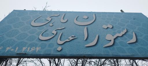 رستوران و پرورش ماهی عباسی