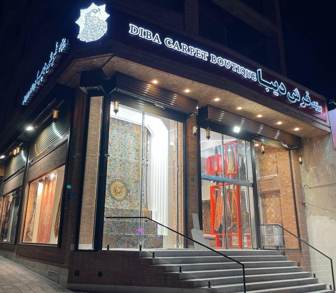 عکس بوتیک فرش دیبا