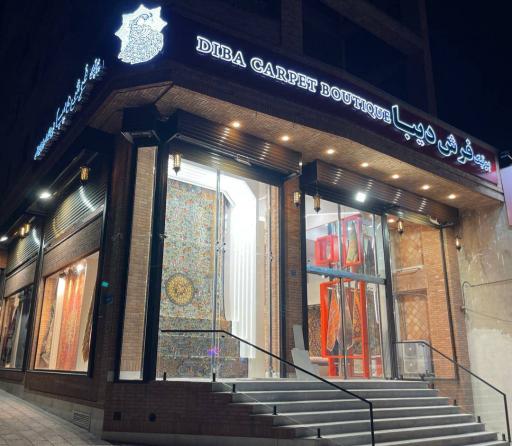 عکس بوتیک فرش دیبا