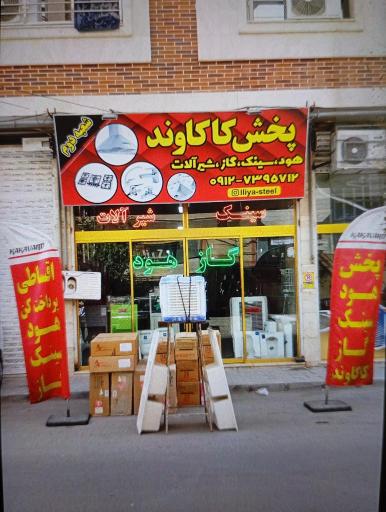 عکس پخش لوازم آشپزخانه کاکاوند